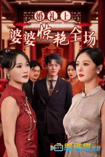 婚礼上婆婆惊艳全场