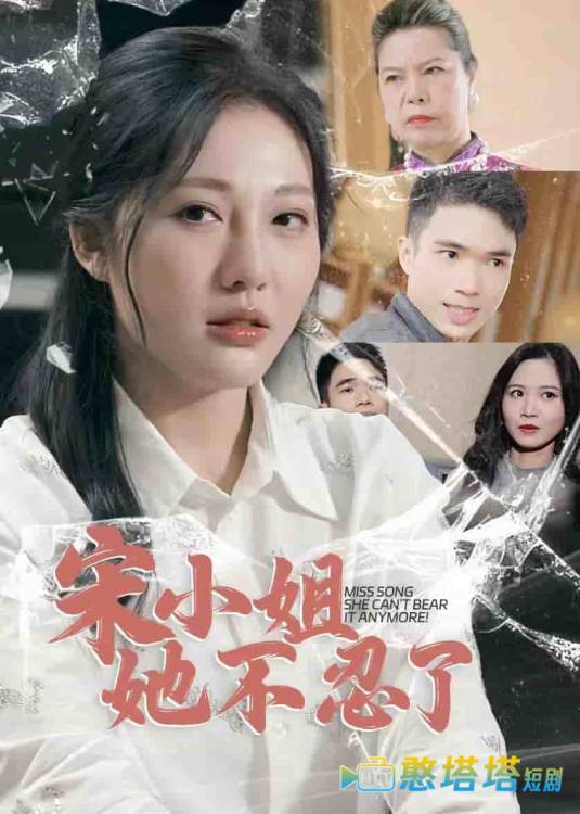 宋小姐她不忍了
