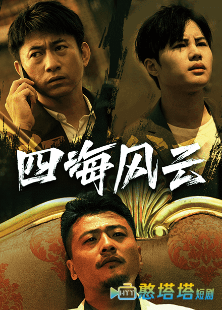 四海风云