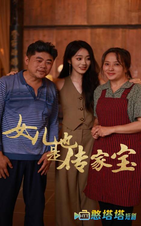 女儿也是传家宝