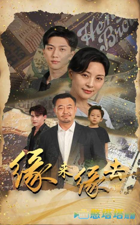  缘来缘去 短剧版 全集在线观看