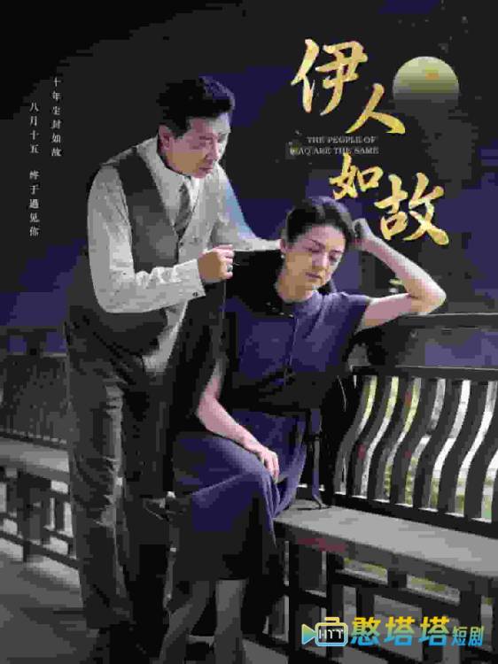伊人如故