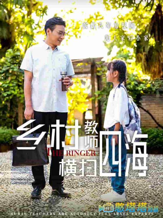 乡村教师横扫四海