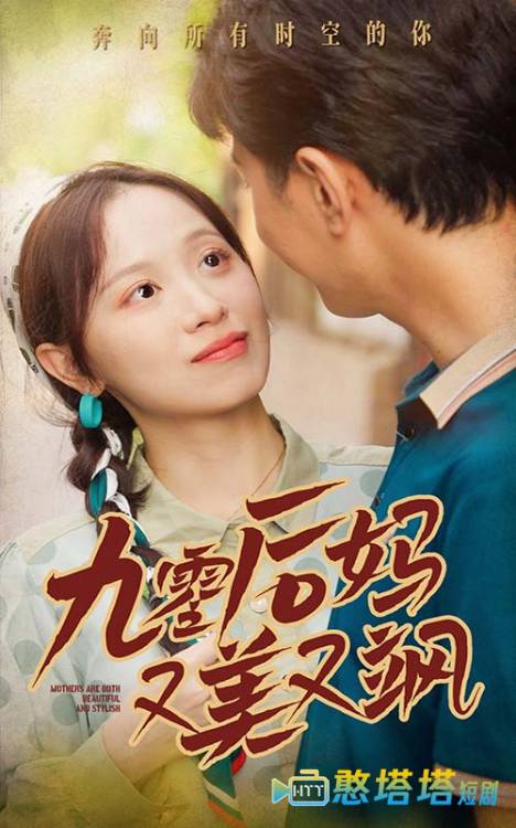 90后妈又美又飒