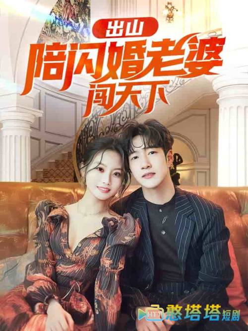 出山陪闪婚老婆闯天下