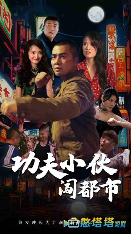 功夫小伙闯都市全集在线观看