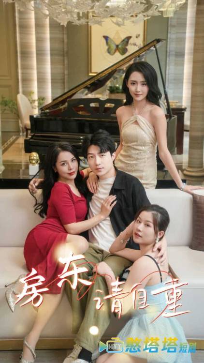 房东请自重全集在线观看