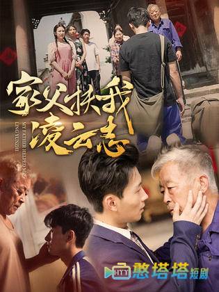 家父扶我凌云志全集在线观看