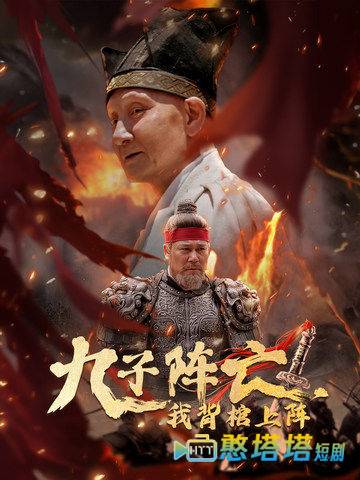 九子阵亡，我背棺上阵全集在线观看