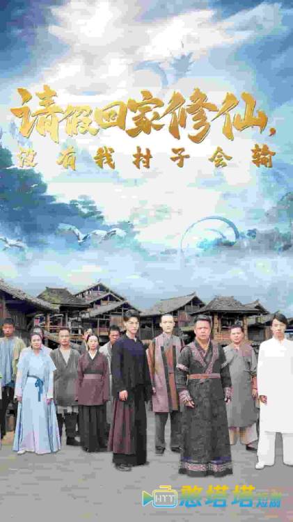 请假回家修仙,没有我村子会输全集在线观看