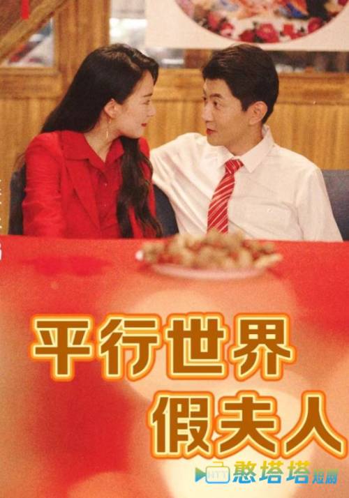 平行世界假夫人全集在线观看