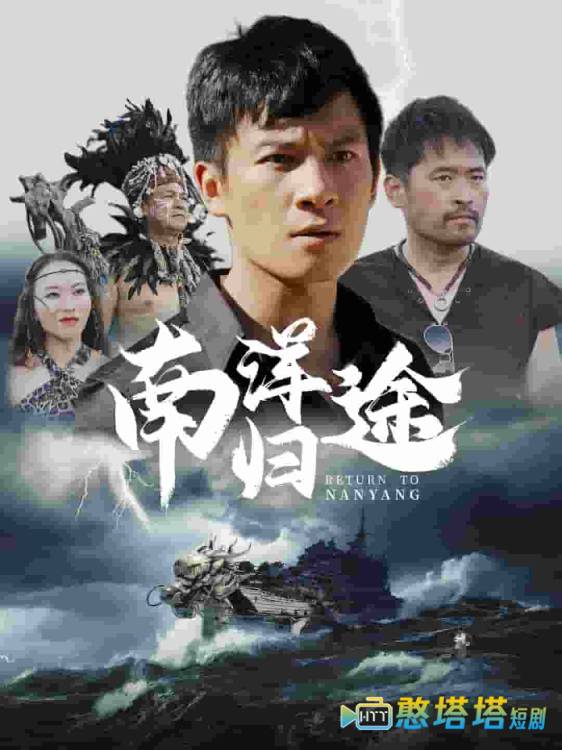 南洋归途全集在线观看