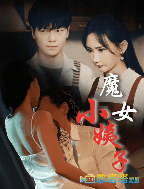 魔女小姨子全集在线观看