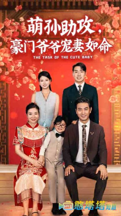 萌孙助攻，豪门爷爷宠妻如命全集在线观看