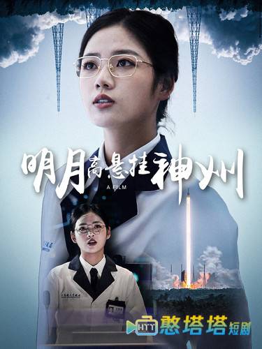 明月高悬挂神州全集在线观看