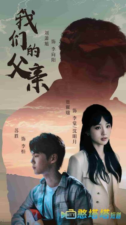  我们的父亲 短剧版 全集在线观看