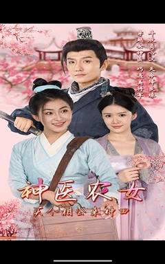 神医农女，买个相公来种田全集在线观看