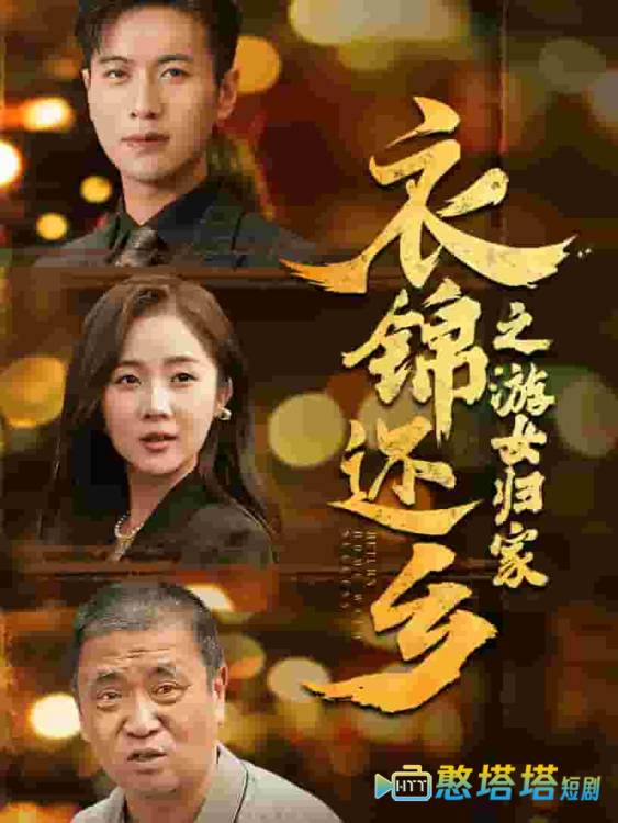 衣锦还乡之游女归家全集在线观看
