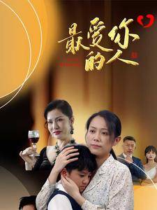 最爱你的人全集在线观看