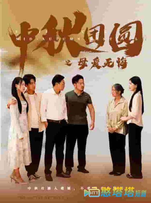 中秋团圆之母爱无悔全集在线观看