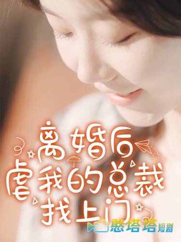 离婚后虐我的总裁找上门全集在线观看