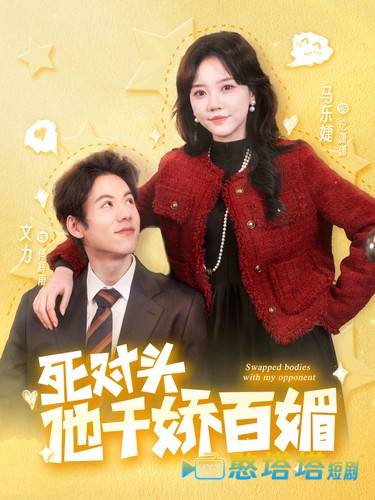 死对头他千娇百媚全集在线观看