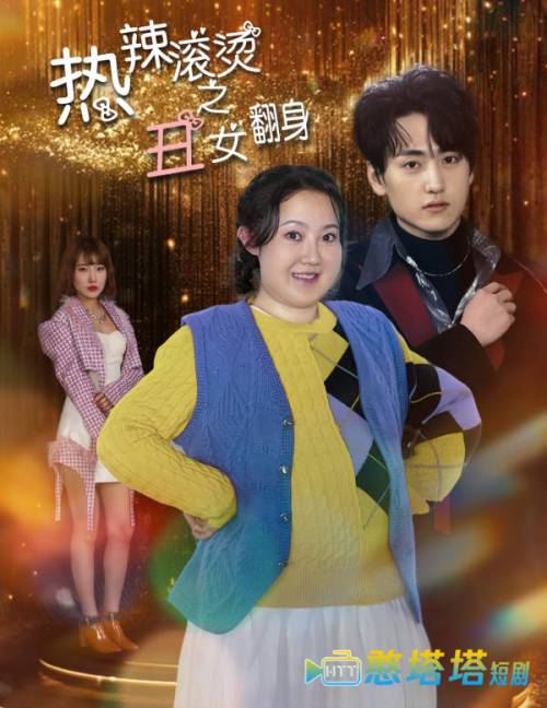 热辣滚烫之丑女翻身全集在线观看