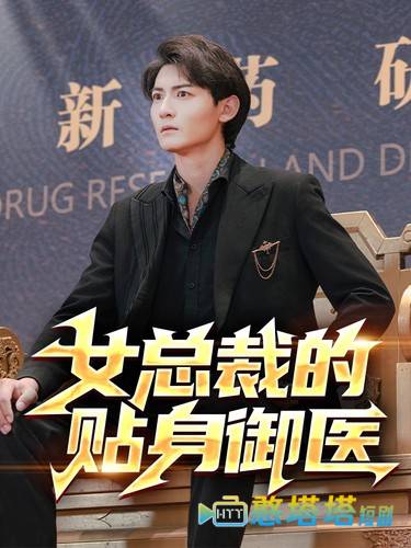 女总裁的贴身御医全集在线观看