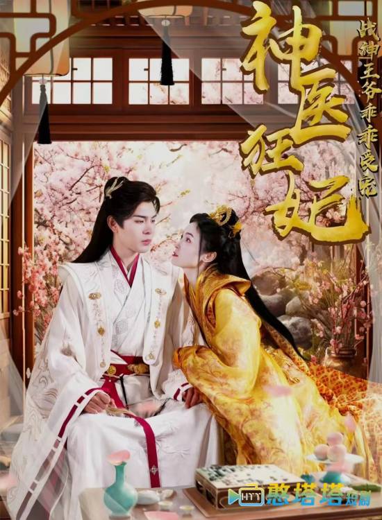 神医狂妃战神王爷乖乖受宠全集在线观看