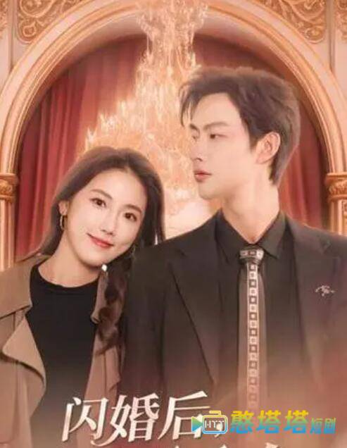 闪婚后，慕总他不装了全集在线观看