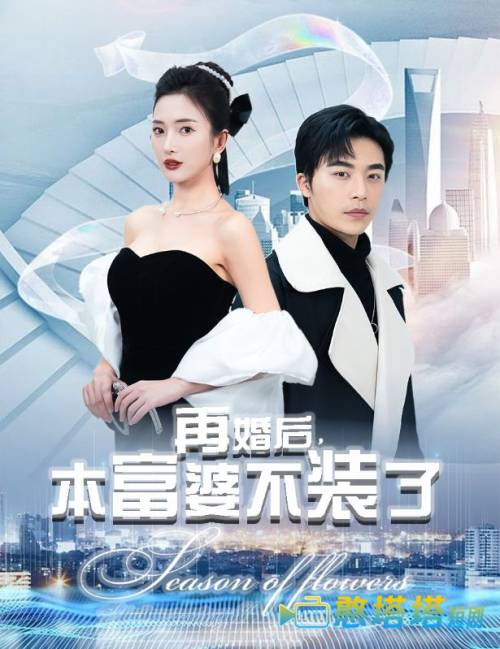再婚后，本富婆不装了全集在线观看