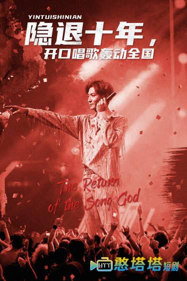 隐退十年，开口唱歌轰动全国