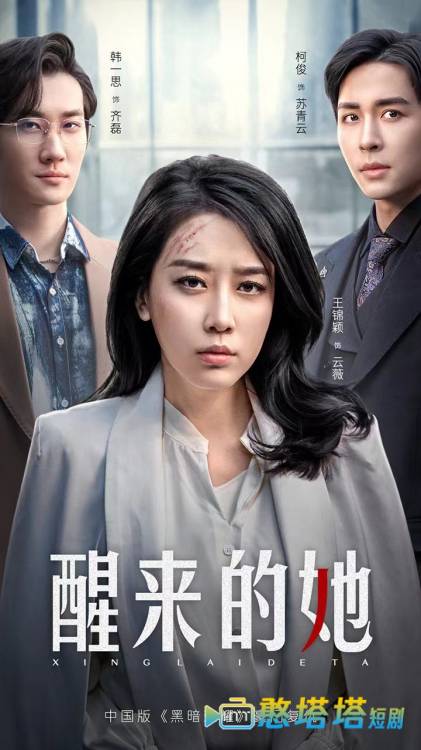 醒来的她全集在线观看