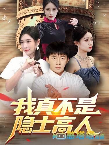 我真不是隐士高人全集在线观看