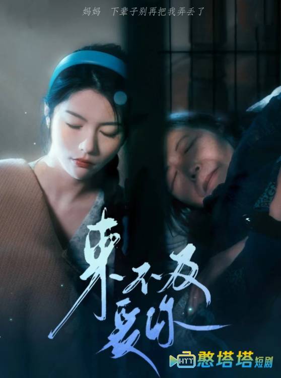  来不及爱你 短剧版 