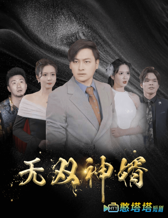 无双神婿全集在线观看