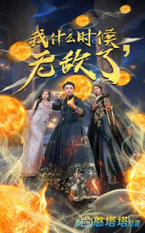 我什么时候无敌了全集在线观看