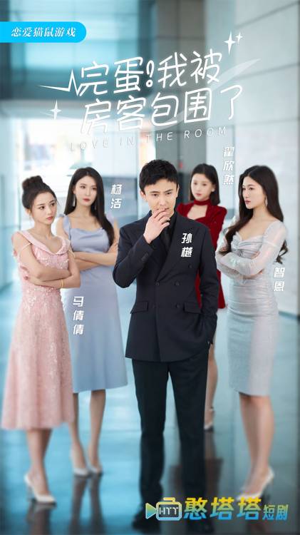完蛋！我被房客包围了