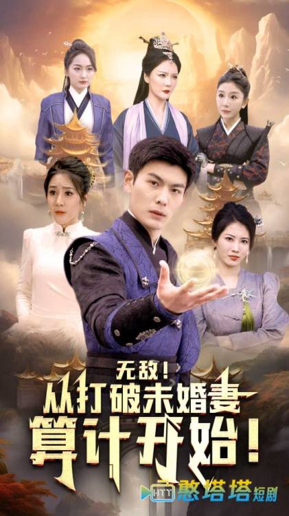 无敌从打破未婚妻算计开始全集在线观看