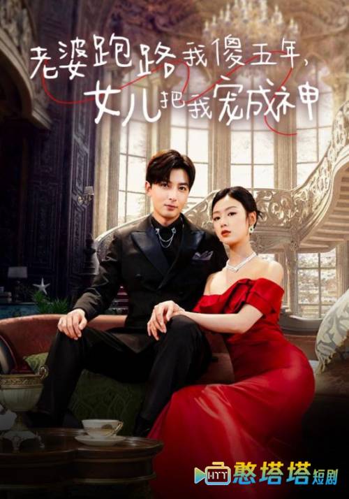 老婆跑路我傻五年,女儿把我宠成神全集在线观看