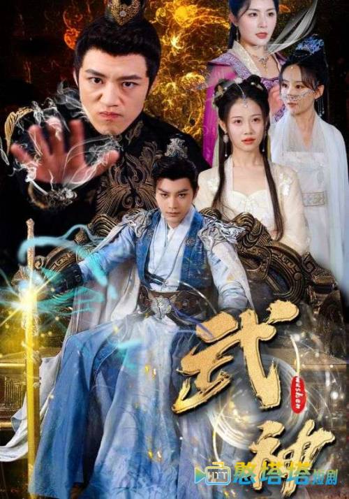 武神