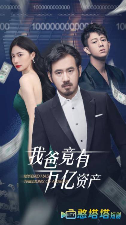 我爸竟有万亿资产