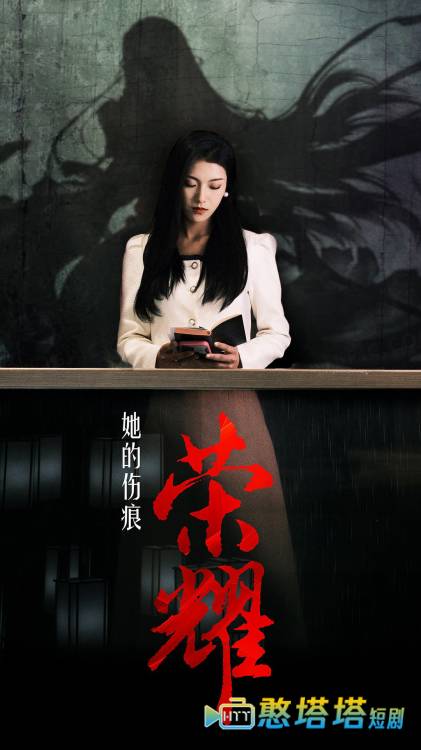 她的伤痕荣耀