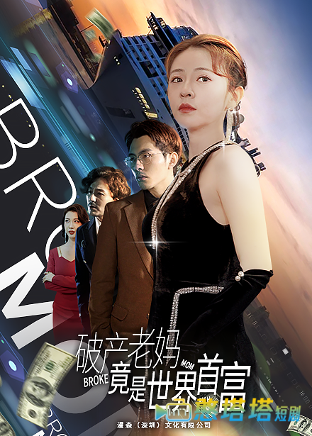 破产老妈竟是世界首富