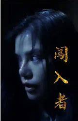  闯入者 短剧版 