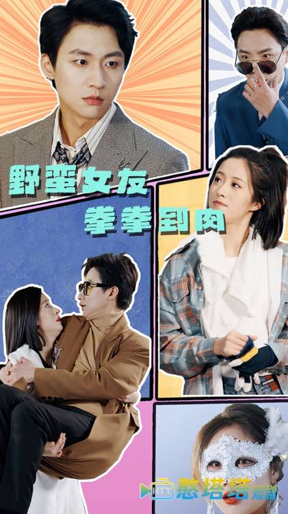 野蛮女友拳拳到肉