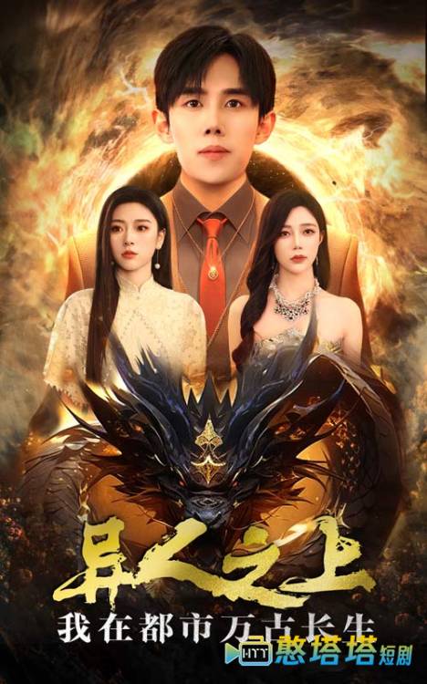 异人之上我在都市万古长生全集在线观看