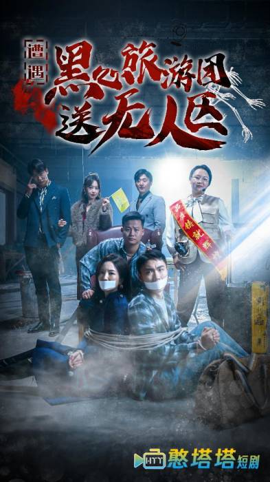 遭遇黑心旅游团送无人区全集在线观看