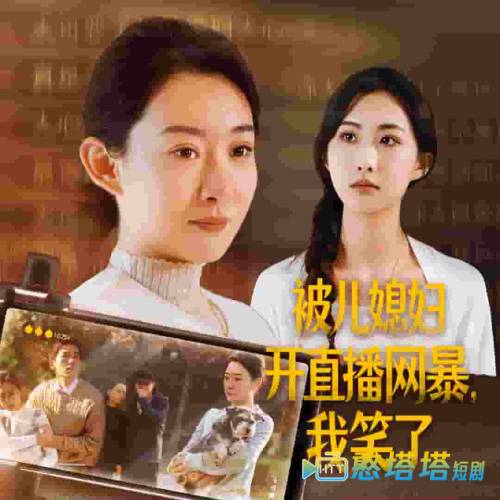 被儿媳妇开直播网暴我笑了全集在线观看