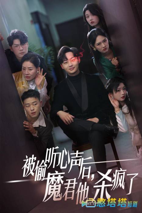 被偷听心声后，魔君他杀疯了全集在线观看